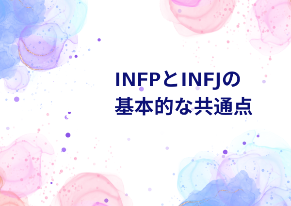 INFP INFJ 相性