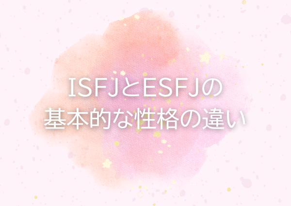 ISFJ ESFJ 違い