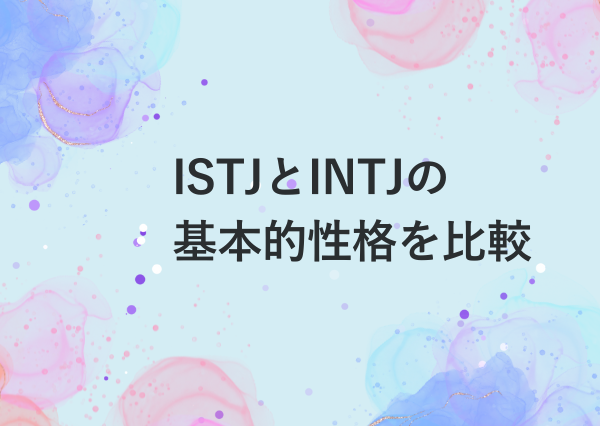 ISTJ INTJ 違い