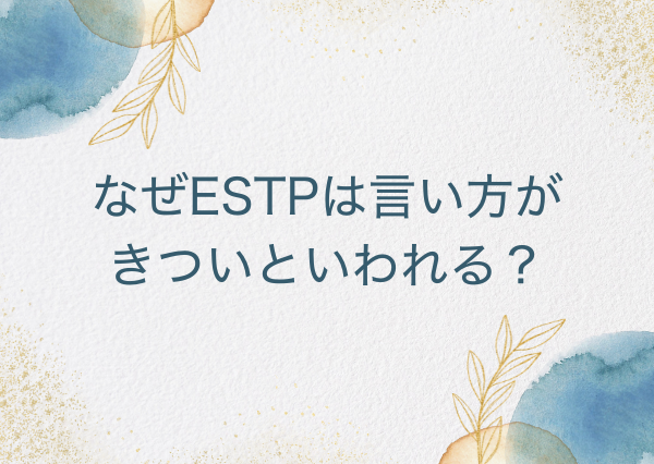 ESTP 言い方 きつい