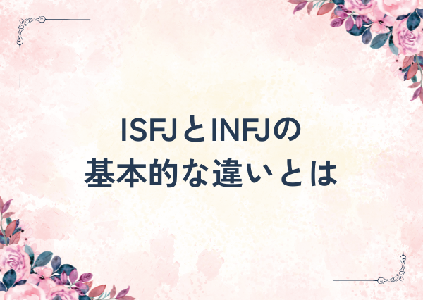 ISFJ INFJ 違い
