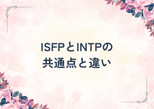ISFP INTP 違い