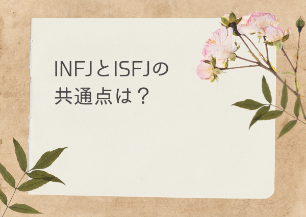 INFJ ISFJ 相性