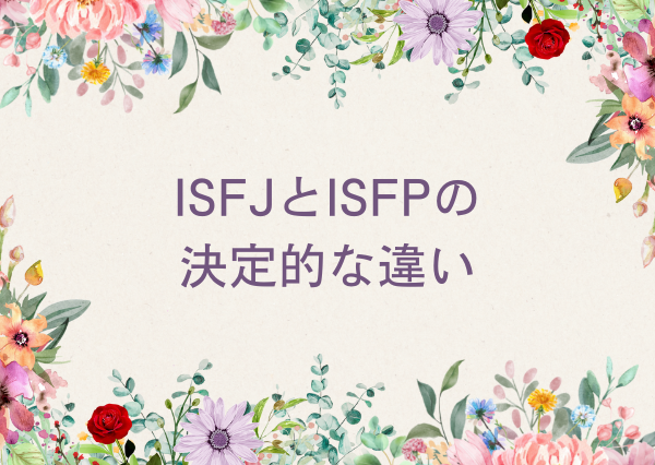 ISFJ ISFP 違い