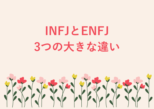 INFJ ENFJ 違い