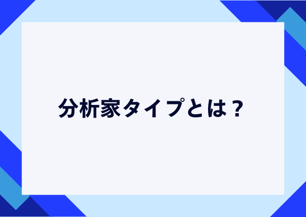 分析家タイプ