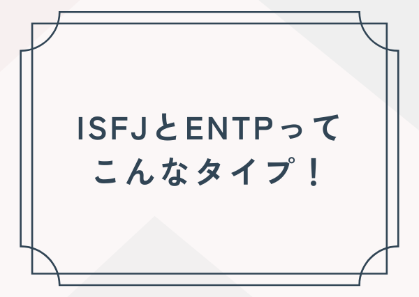 ISFJ ENTP 相性