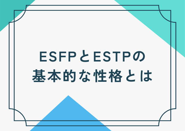 ESFP ESTP 違い