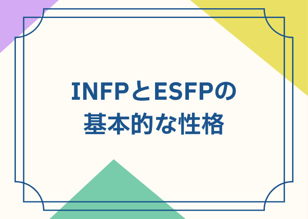 INFP ESFP 相性