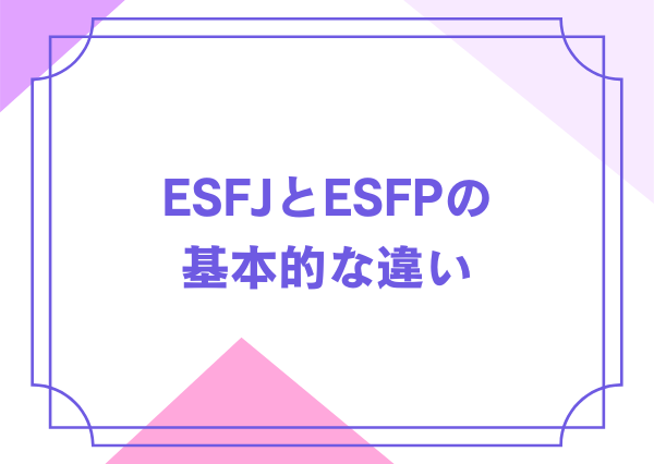 ESFJ ESFP 違い