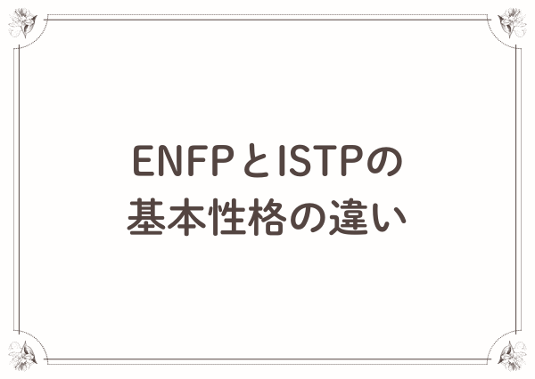 ENFP ISTP 相性