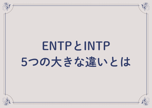 ENTP INTP 違い