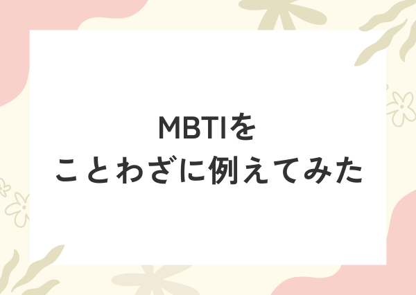 MBTI