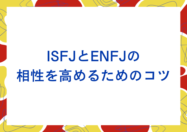 ISFJ ENFJ 相性