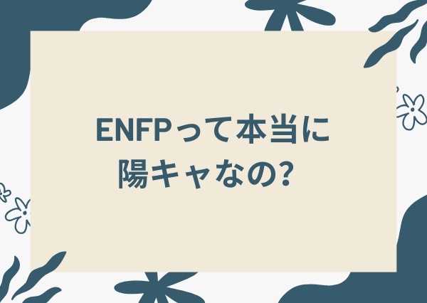 enfp 陰キャ