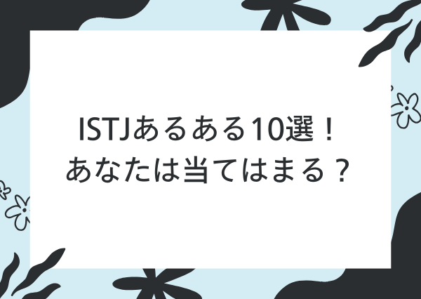 ISTJ あるある