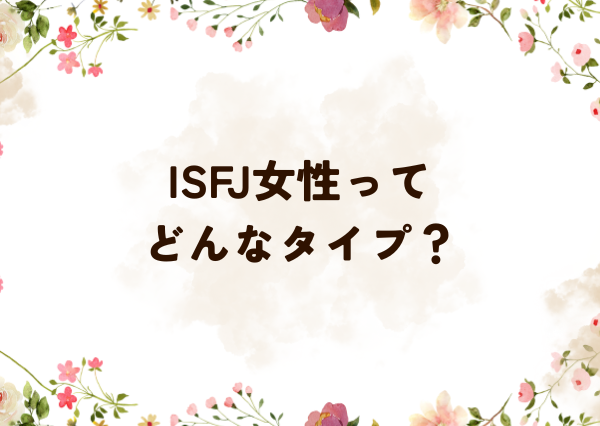 ISFJ 落とし方