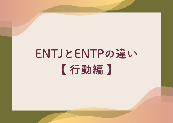 ENTJ ENTP 違い
