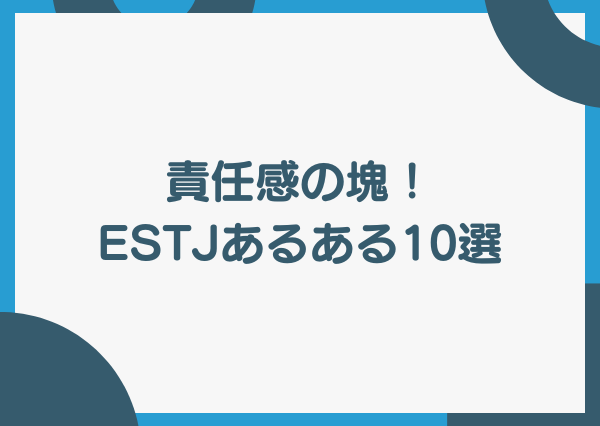 ESTJ あるある