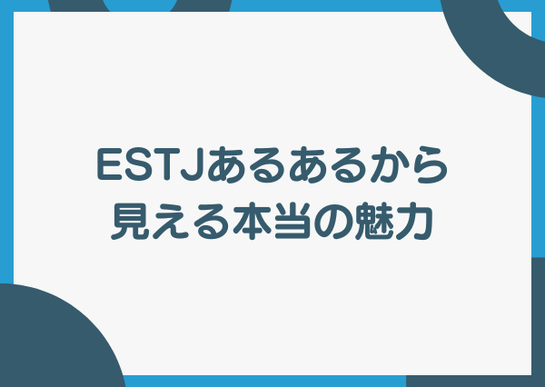 ESTJ あるある