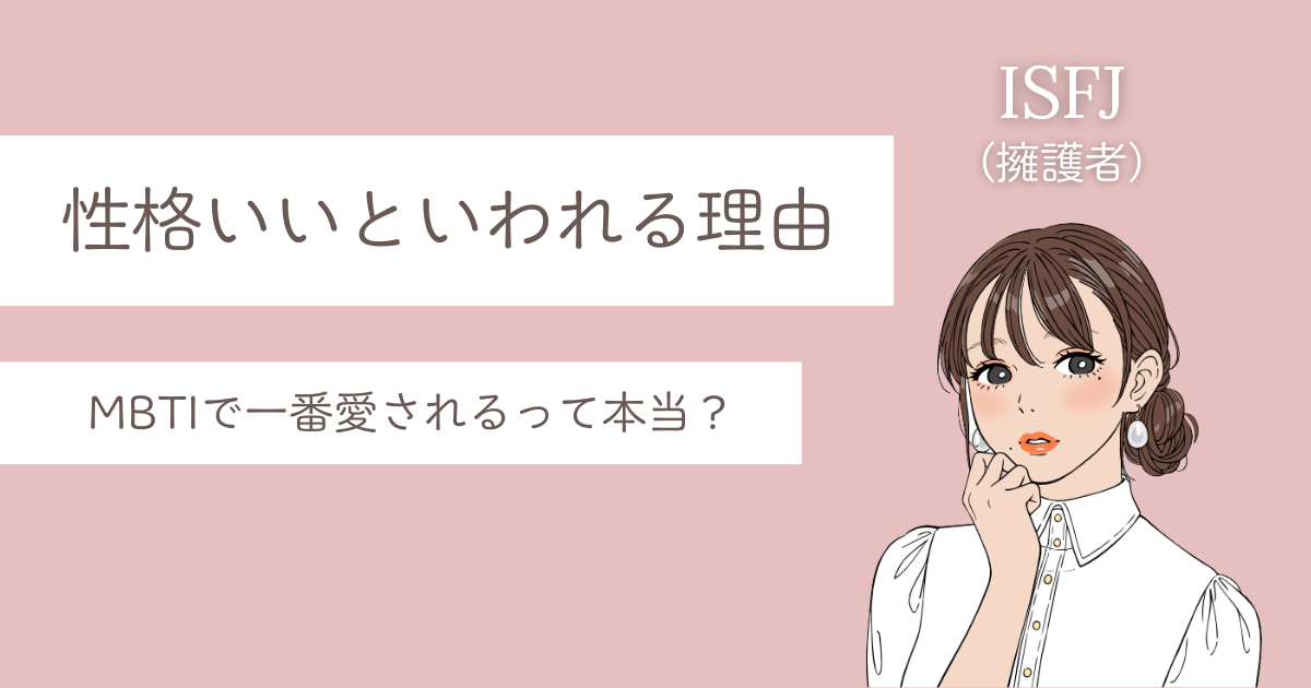 ISFJ 性格 いい