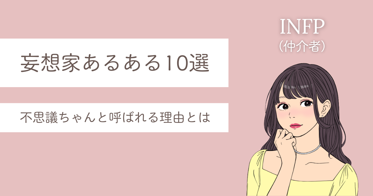 INFP あるある