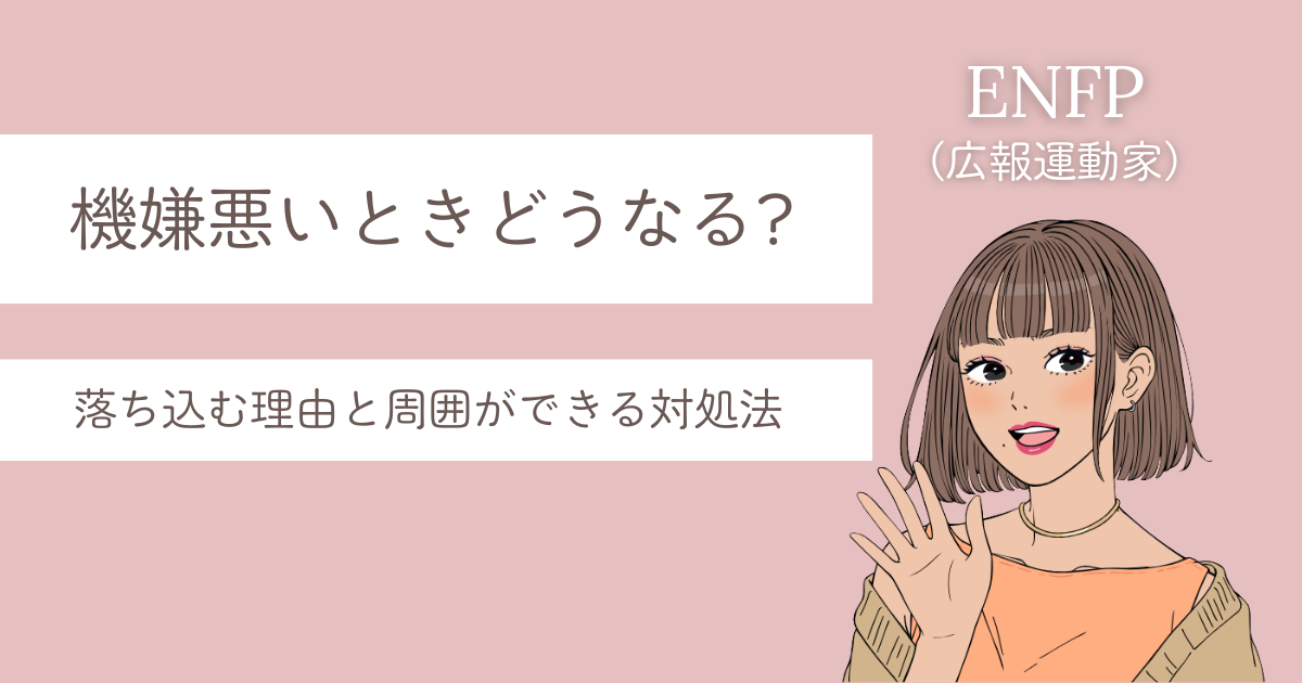ENFP 機嫌 悪い