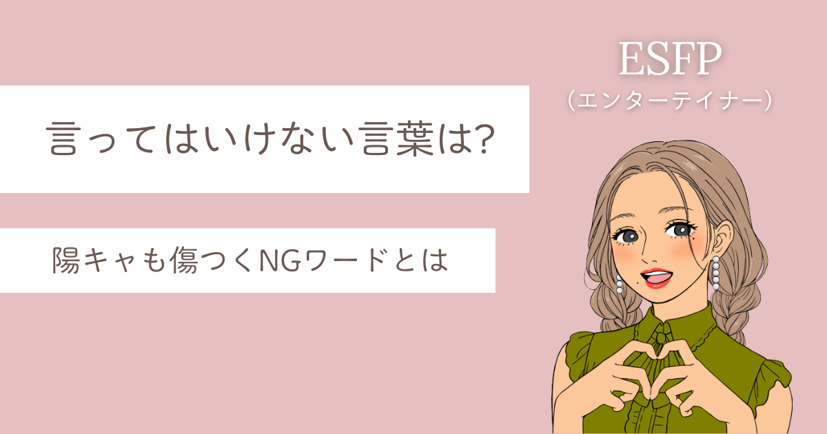 ESFP 言っては いけない