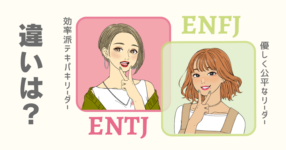 ENTJ ENFJ 違い