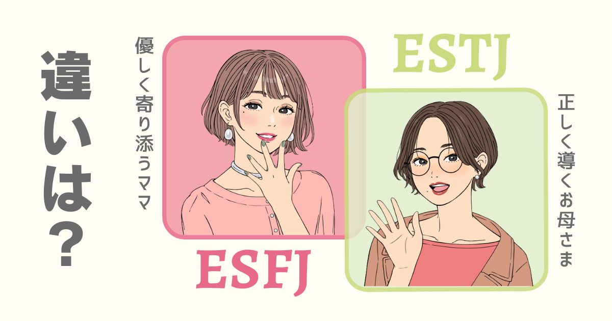 ESFJ ESTJ 違い
