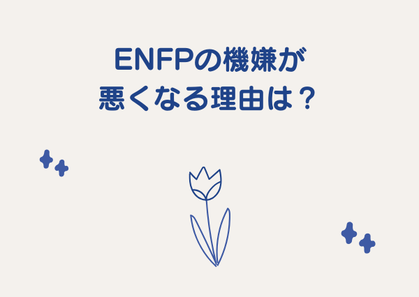 ENFP 機嫌 悪い