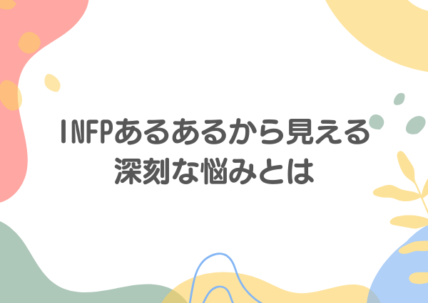 INFP あるある