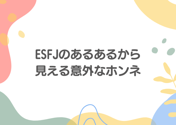 ESFJ あるある