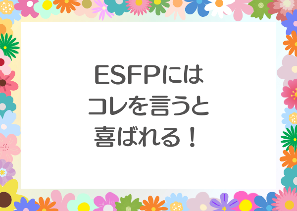 ESFP 言っては いけない