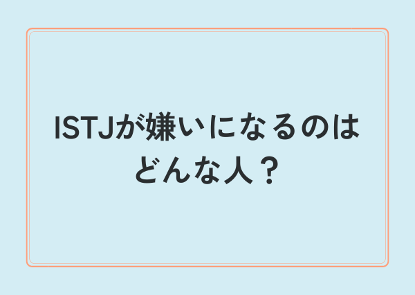 ISTJ 嫌いな人 態度