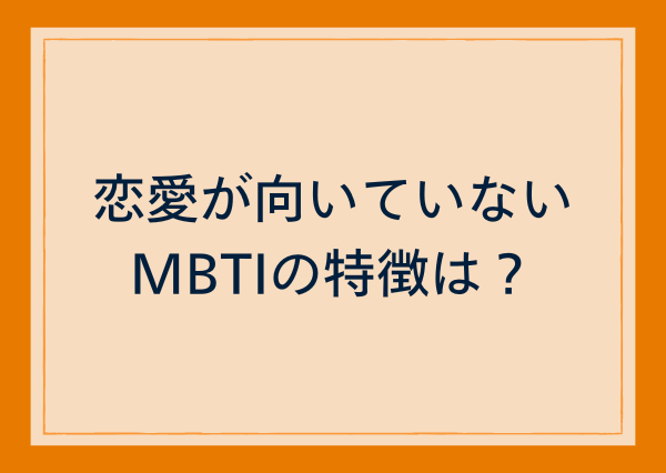 MBTI 恋愛 向いてない人