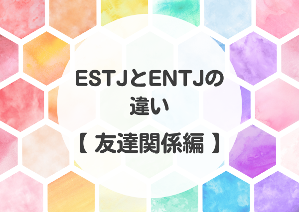 estj entj 違い