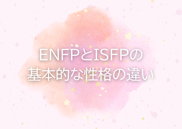 ENFP ISFP 相性