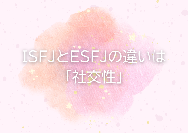 ISFJ ESFJ 違い