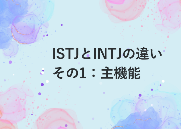 ISTJ INTJ 違い