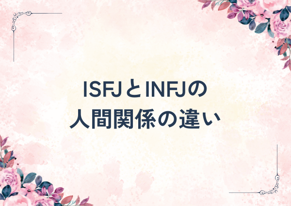 ISFJ INFJ 違い