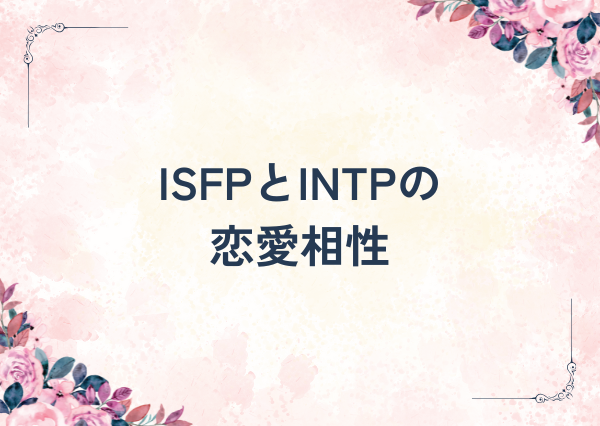 ISFP INTP 違い