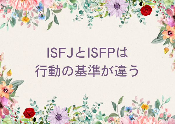 ISFJ ISFP 違い