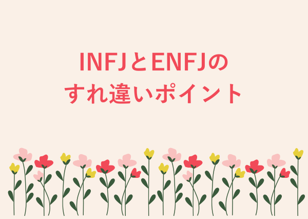 INFJ ENFJ 違い