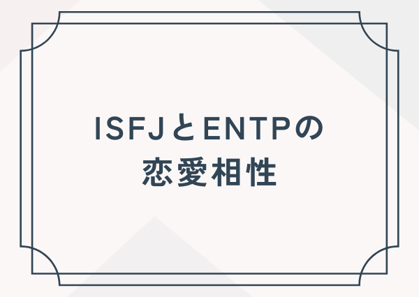 ISFJ ENTP 相性
