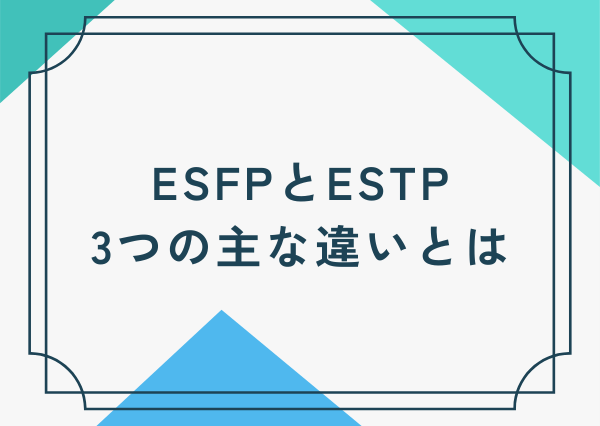 ESFP ESTP 違い