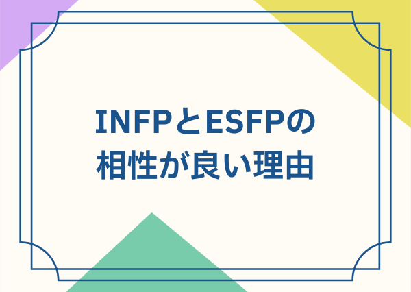INFP ESFP 相性