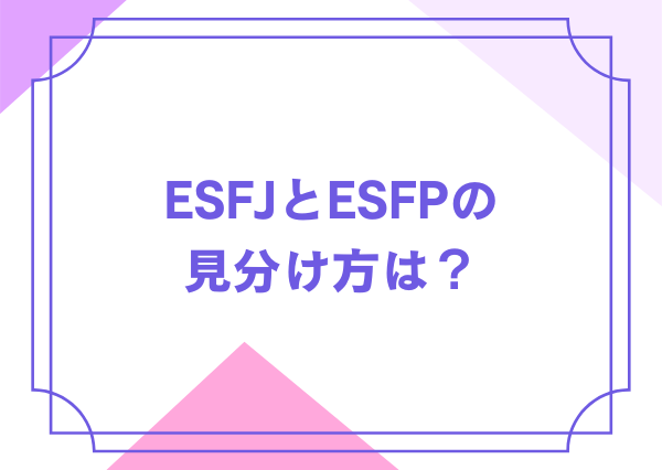 ESFJ ESFP 違い