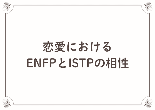 ENFP ISTP 相性