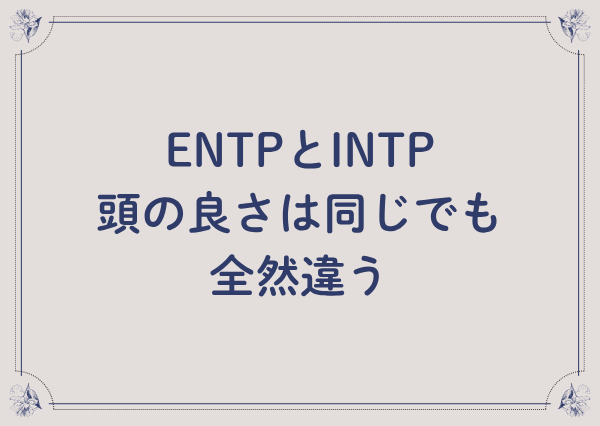 ENTP INTP 違い